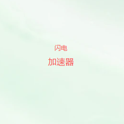 覆盖全球网络智能加速